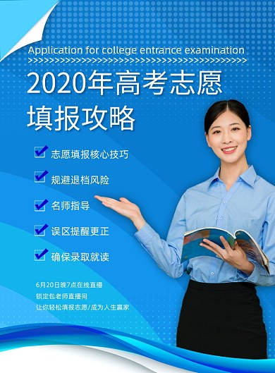 简约大气高考志愿填报攻略海报