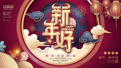 原创红色喜庆祝福员工新年快乐展板