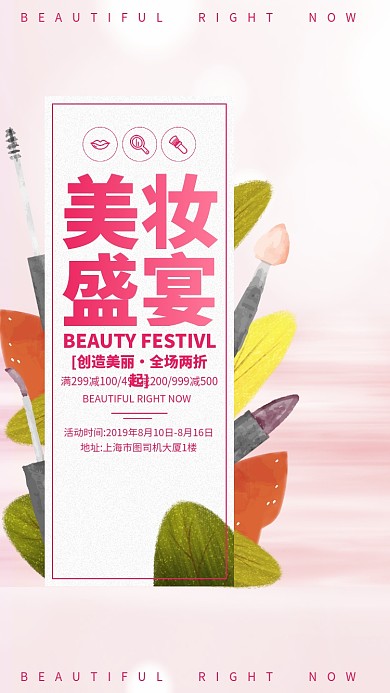 美妆化妆品促销手机海报