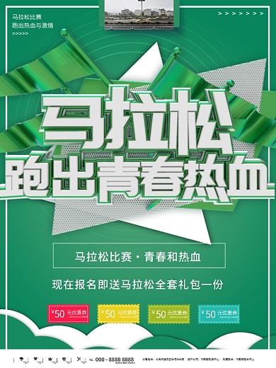 4k马拉松传单模板