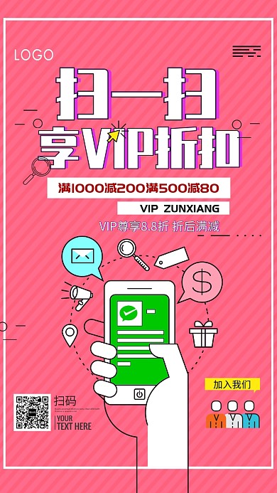 粉色简约扫一扫vip大促销手机海报