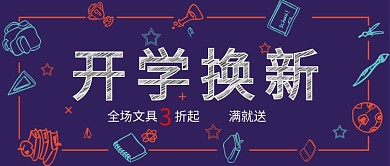 开学换新卡通黑板风公众号首图
