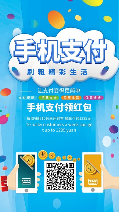 便捷支付活动宣传手机海报