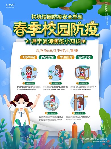 开学春季校园疫情防控海报