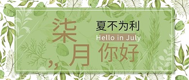 柒月你好绿色手绘树叶公众号首图