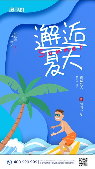 邂逅夏天海边冲浪蓝色剪纸风手机海报