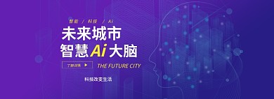 蓝色大数据未来城市智慧大脑ai网站banner