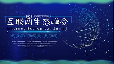 简约创意大气科技互联网生态峰会背景展板