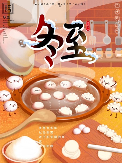 原创手绘风汤圆饺子冬至节气海报