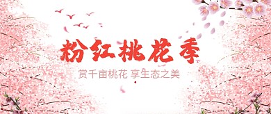 粉红桃花节首图