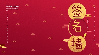 红色系中国风年会签名墙展板