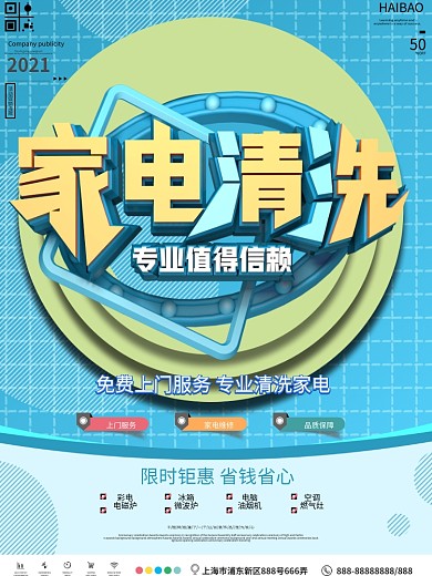 原创简约家电清洗服务宣传海报