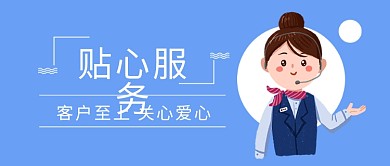 优质服务客户关心微信手机公众号封面