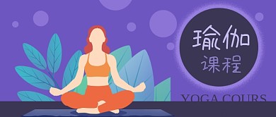 公众号封面紫色扁平风女人健身养生瑜伽课程