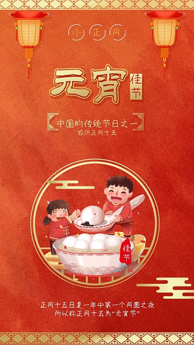 元宵节闹元宵吃汤圆插画手机海报配图