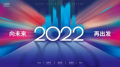 2022公司年会主视觉未来科技展板