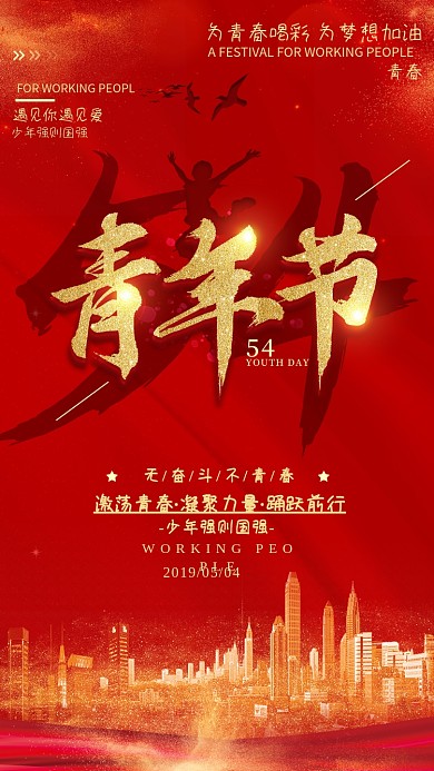 红色青年节宣传海报