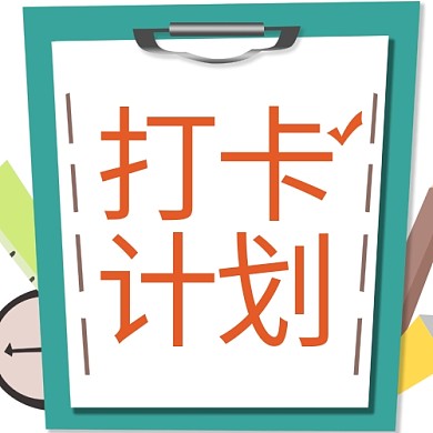 每月问候打卡计划清单蓝色简约公众号次图