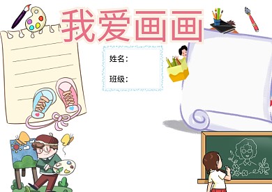 我爱画画小学生电子报手抄报版面设计