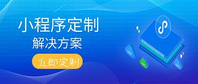 蓝色简约小程序定制公众号首图