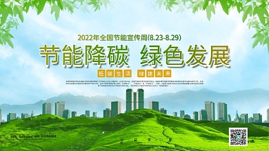 节能降碳绿色发展公益宣传展板