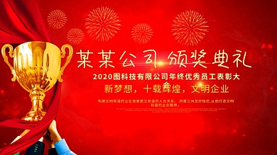 大气红色中国风简约颁奖典礼表彰大会展板