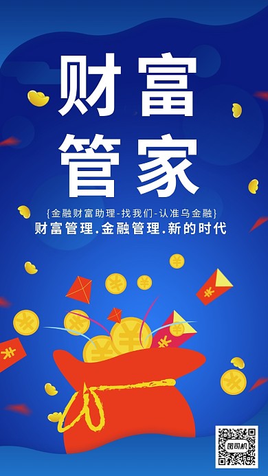 财富管家金融助理获得宣传海报