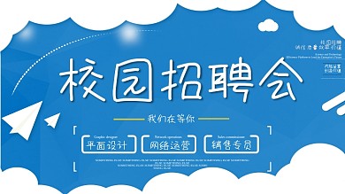 剪纸风校园招聘展板