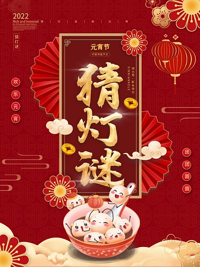 元宵节猜灯谜放花灯活动海报元宵节日