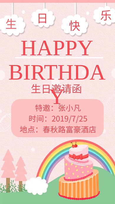 粉红色生日手机海报