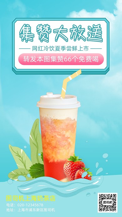 奶茶果汁集赞营销手机海报