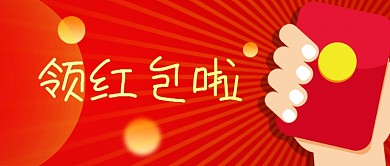 趣味插画风领红包公众号封面海报