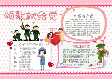 卡通颂歌献给党手抄报模板