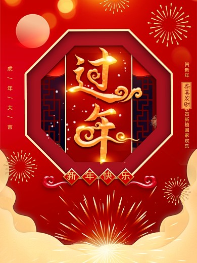 平面海报春节过年拜年宣传红色中国风