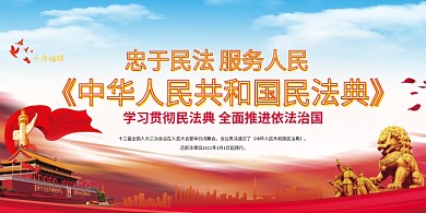 民法典服务人民红色党建风展板