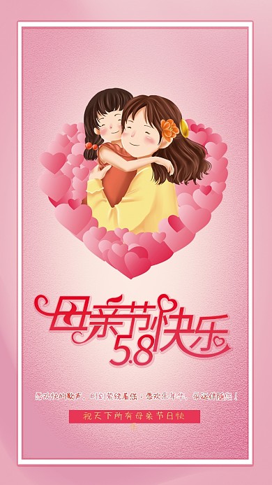 58母亲节快乐海报