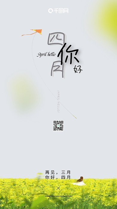 唯美花田4月你好手机用图唯美油菜田海报