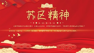 苏区精神红色背景大气党建展板文化