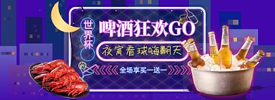 啤酒狂欢购世界杯霓虹灯全屏海报