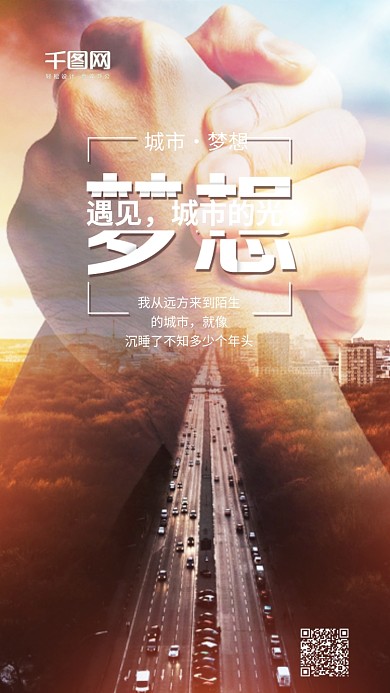 城市梦想励志正能量心灵鸡汤配图