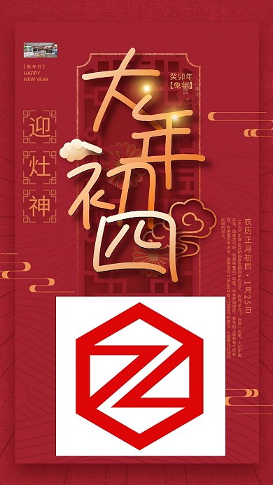 简约红色迎灶神癸卯年新年兔年年俗初四海报