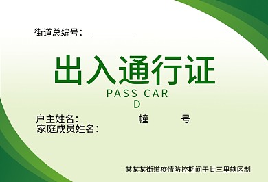 疫情村民出入证模板