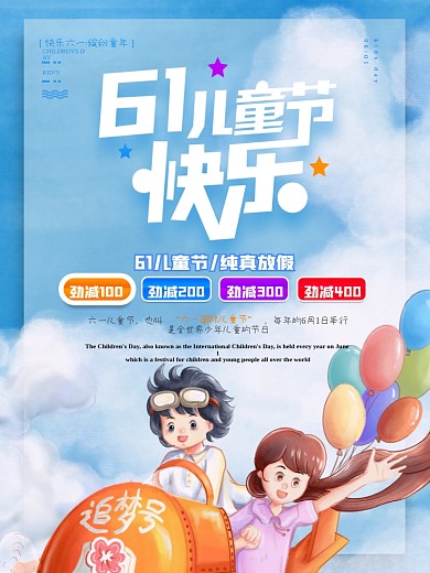 61六一儿童节快乐促销节日促销海报