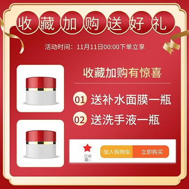 双十一优惠券收藏加购买就送加购赠品主图