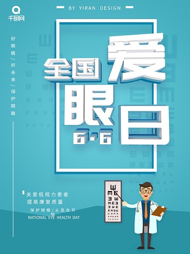 青色简约风全国爱眼日公益宣传海报