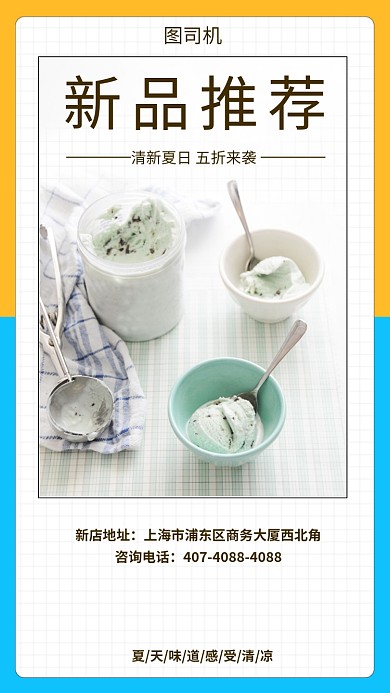 夏日冰爽推荐冰淇淋手机海报