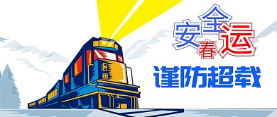 安全春运卡通公众号首图