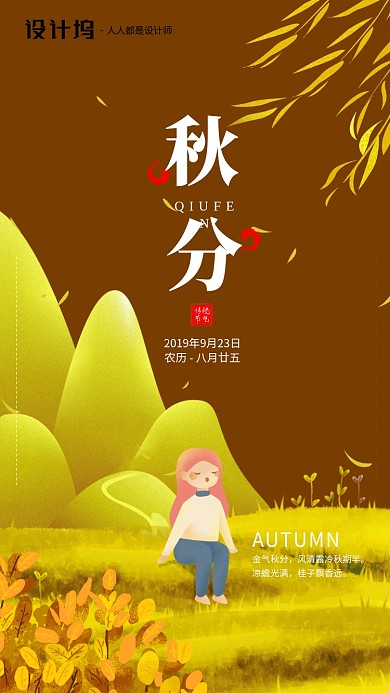 手绘插画节气秋分手机海报