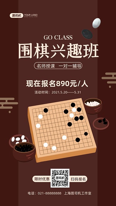 围棋兴趣班招生手机海报