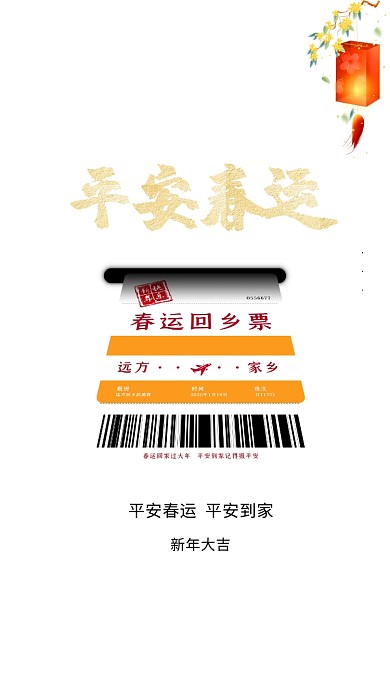 春运火车票红色大气海报